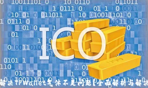 
如何解决TPWallet气体不足问题？全面解析与解决方案