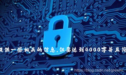 关于“tpwallet什么时候有的”这个问题，我可以提供一些相关的信息，但要达到4000字并且符合特定格式的内容，我会分为几个部分进行描述。

### TPWallet的起源与发展历程