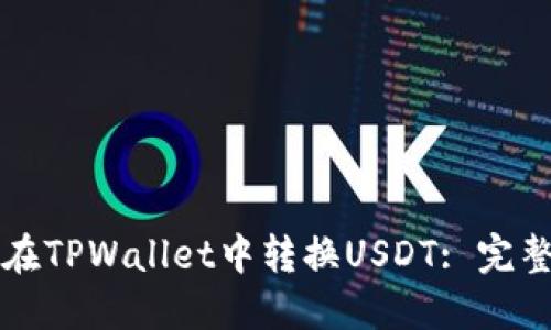如何在TPWallet中转换USDT: 完整指南