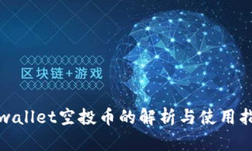 tpwallet空投币的解析与使用指南