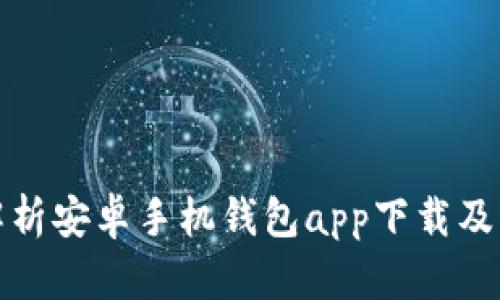 全面解析安卓手机钱包app下载及其优势