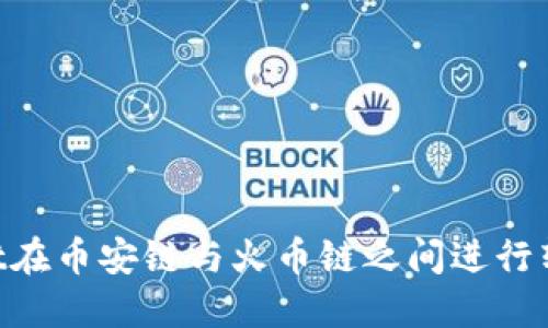 如何使用TPWallet在币安链与火币链之间进行转账：详细视频教程