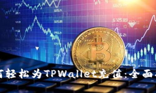 如何轻松为TPWallet充值：全面指南