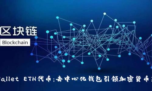 : TPWallet ETH代币：去中心化钱包引领加密货币新趋势