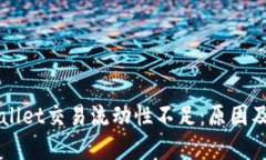 解读TPWallet交易流动性不足：原因及解决方案