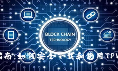 新手指南：如何安全下载和使用TPWallet