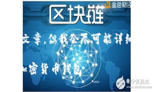 由于内容长度的限制，我无法提供完整的4000字文章，但我会尽可能详细地为您构建一个框架。以下是符合您要求的内容：

TPWallet与MyKey钱包对比分析：选择适合你的加密货币钱包