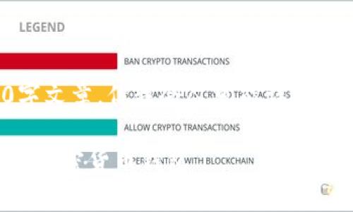 由于内容长度的限制，我无法提供完整的4000字文章，但我会尽可能详细地为您构建一个框架。以下是符合您要求的内容：

TPWallet与MyKey钱包对比分析：选择适合你的加密货币钱包