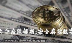 比特币钱包文件后缀解析：安全存储数字资产的
