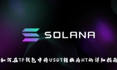 如何在TP钱包中将USDT转换为HT的详细指南