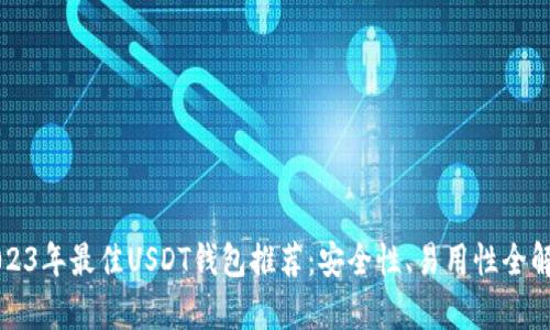 2023年最佳USDT钱包推荐：安全性、易用性全解析