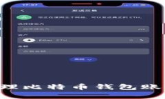 如何创建和管理比特币钱包账号：一步步指南