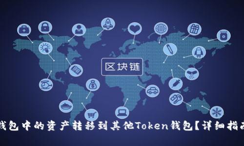 如何将狐狸钱包中的资产转移到其他Token钱包？详细指南及注意事项