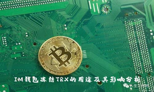IM钱包冻结TRX的用途及其影响分析
