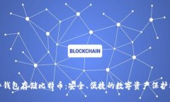 硬件钱包存储比特币：安全、便捷的数字资产保