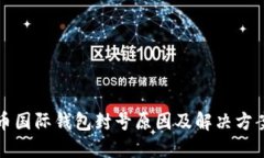 比特币国际钱包封号原因及解决方案详解