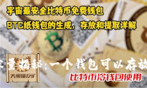 比特币钱包容量揭秘：一个钱包可以存放多少比特币？