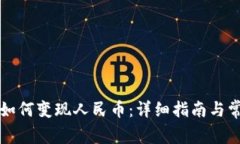 以太坊钱包如何变现人民币：详细指南与常见问