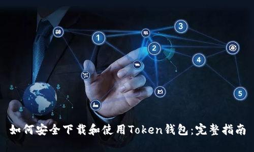 如何安全下载和使用Token钱包：完整指南