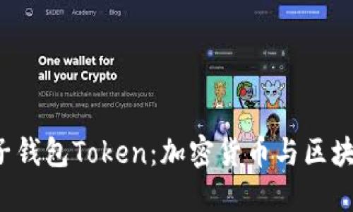  深入探讨柚子钱包Token：加密货币与区块链技术的未来