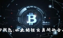 探索TP钱包：以太坊链交易所的全面指南