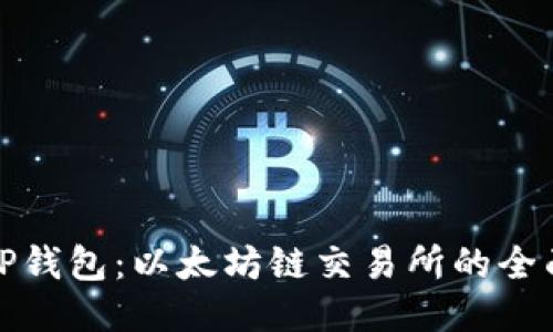探索TP钱包：以太坊链交易所的全面指南