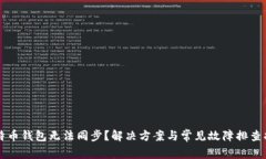 比特币钱包无法同步？解决方案与常见故障排查