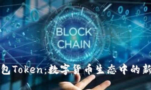 子钱包Token：数字货币生态中的新机遇
