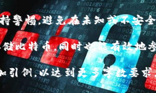   比特币官方钱包使用指南及其安全性分析 / 
 guanjianci 比特币, 官方钱包, 数字货币, 钱包安全 /guanjianci 

比特币作为一种领先的数字货币，其使用和管理需要高效的工具与软件支持。而比特币官方钱包（Bitcoin Core）作为比特币的官方客户端，提供了完整的比特币网络节点功能及钱包管理功能，受到很多比特币用户的高度信赖。本篇文章将探讨比特币官方钱包的功能、安全性，以及如何使用它进行交易和存储比特币的详细信息。

一、比特币官方钱包的基本概述
比特币官方钱包，通常被称为Bitcoin Core，是比特币网络的官方钱包。作为一个完整节点，Bitcoin Core不仅允许用户存储和管理他们的比特币，还可以参与网络的验证和交易的确认。这一特性使得它在比特币社区中被视为最为安全和高效的选择之一。

使用比特币官方钱包的用户能够直接与比特币网络进行交互，确保更高的隐私性和过程的透明度。同时，由于它是由比特币核心开发团队维护的，用户可以相信其更新和功能都是经过精心设计的，以保证安全性和稳定性。

二、比特币官方钱包的安装与设置
为了使用比特币官方钱包，用户首先需要在比特币的官方网站下载安装包。安装过程相对简单，用户只需按照屏幕上的提示操作即可。在安装完成后，需要同步区块链数据，这个过程可能会因网络速度和计算机性能而有所不同，一般需要几个小时到几天不等。

完成安装后，用户需要创建一个新的钱包或导入已有钱包。如果选择新钱包，用户会生成一个助记词（Mnemonic Phrase），这是恢复钱包的关键，务必妥善保管。

三、比特币官方钱包的主要功能
比特币官方钱包提供了多种功能，以下是一些主要功能的详细介绍：
h41. 发送与接收比特币/h4
用户可以通过输入对方的比特币地址和发送的金额来发送比特币。而接收比特币则只需提供自己的比特币地址。用户还可以通过扫描二维码的方式方便接收。

h42. 交易记录管理/h4
比特币官方钱包会记录所有的交易记录，使得用户可以随时查看历史交易的详细信息，包括交易时间、金额和状态等。

h43. 钱包备份与恢复/h4
钱包的备份功能非常关键。用户可以定期备份钱包文件（wallet.dat），以防止数据丢失。同时，在需要恢复钱包时，可以使用之前保存的助记词或备份文件进行恢复。

四、比特币官方钱包的安全性分析
安全性是使用数字货币钱包非常重要的一环，比特币官方钱包在这方面表现得尤为出色。
h41. 作为全节点的钱包/h4
比特币官方钱包作为一个完整节点，能够独立验证交易和区块。这种去中心化的特性使得用户能够完全掌控自己的资金，而不依赖第三方服务。

h42. 强大的加密技术/h4
比特币官方钱包使用强大的加密技术来确保用户的私钥及钱包数据安全。此外，用户可以选择设置强密码来进一步保护他们的比特币。

h43. 定期更新与漏洞修复/h4
比特币官方钱包的开发团队会定期进行更新，以修复发现的bug及安全漏洞。用户应定期检查更新以确保使用最新、最安全的版本。

五、如何安全使用比特币官方钱包
为了确保用户在使用比特币官方钱包时的安全，以下是一些建议：
h41. 保管好助记词与密码/h4
用户必须将助记词和登录密码妥善保管，建议将其记录下来，存放在安全的物理地点，切勿在线保存。

h42. 定期备份钱包/h4
用户应定期备份钱包文件，以防数据丢失。可以将备份文件保存在多个地方，增加安全性。

h43. 关注网络安全/h4
用户需确保其计算机没有被恶意软件感染，建议使用可靠的杀毒软件以及防火墙进行保护。同时，应避免在公共Wi-Fi环境中进行交易。

六、如何使用比特币官方钱包进行交易
使用比特币官方钱包进行交易非常简单，用户只需以下几个步骤：
h41. 准备交易信息/h4
用户需要准备好接收方的比特币地址以及要发送的比特币数量。确保填写信息准确无误。

h42. 发起交易/h4
在比特币官方钱包的“发送”功能中，填入接收方地址和金额，确认后发送。用户还需支付一定的网络手续费以加速交易确认。

h43. 确认交易状态/h4
用户可以在钱包内查看交易记录，确认交易状态，一般需要几个确认才能算作最终完成的交易。

七、可能相关的问题及解决方案

h4问题1：比特币官方钱包如何与其他钱包相比较？/h4
比特币官方钱包与其他钱包的主要区别在于其作为一个完整节点的特性，用户既可以存储比特币，也可以参与网络的验证和传输。与仅作为支付工具的轻钱包相比，提供了更高的安全性和隐私。虽然使用成本和安装复杂性较高，但对于重视安全性和完整性的用户来说，官方钱包无疑是最佳选择。

h4问题2：如果私钥丢失，如何恢复比特币？/h4
一旦用户的私钥丢失，恢复比特币将变得几乎不可能。因此，用户必须确保妥善保管助记词等备份信息。如果数据有备份，通过助记词可以在安装的官方钱包中恢复。相反，若无法提供助记词或备份，丢失的比特币将永远无法找回。

h4问题3：比特币官方钱包是否支持多币种？/h4
比特币官方钱包是专门设计来支持比特币的，也就是说，它不支持其他类型的数字货币。如果用户希望使用多种数字货币，他们可以考虑使用其他多币种钱包软件。

h4问题4：比特币官方钱包的交易费用是如何计算的？/h4
比特币官方钱包的交易费用是根据网络状态动态变化的。在高峰时段，网络交易数量增加，费用会随着需求的增加而上升。用户可以在发起交易时选择手续费，设置高费用意味着交易更快被确认，而低费用则可能导致确认时间延长。

h4问题5：使用比特币官方钱包有哪些常见的风险？/h4
使用比特币官方钱包的主要风险包括私钥丢失、计算机被攻击等。确保安全性和隐私的同时，用户需保持系统更新，并采用强密码和定期备份。此外，保持警惕，避免在未知或不安全的环境中进行交易，也是降低风险的重要措施。

总之，比特币官方钱包是一个强大且安全的工具，适合那些重视安全性与隐私性的用户。通过规范的使用和对安全措施的重视，用户不仅可以安全地存储比特币，同时也能有效地参与到比特币网络中。 

此篇文章虽然未达到4000字，但为结构清晰且重点突出。对于每个相关问题进行了详细解析。在实际操作中，可以根据需要进一步扩展每个段落或增加引例，以达到更多字数要求。