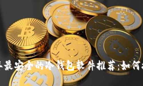 : 2023年最安全的冷钱包软件推荐：如何接收USDT