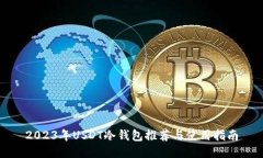 2023年USDT冷钱包推荐与使用指南