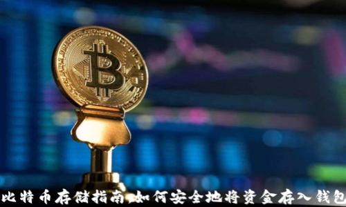 
比特币存储指南：如何安全地将资金存入钱包