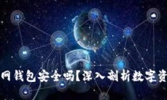 比特币官网钱包安全吗？深入剖析数字资产安全