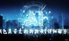 Token.im钱包是否支持狗狗币？详细解答与使用指南